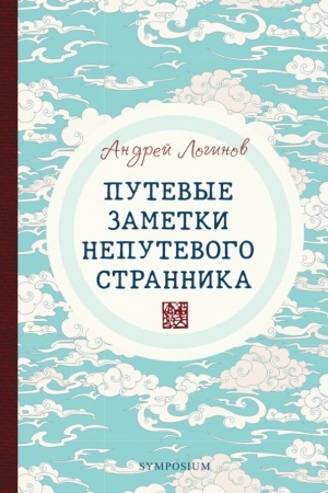 Cover: Putevye zametki neputevogo strannika