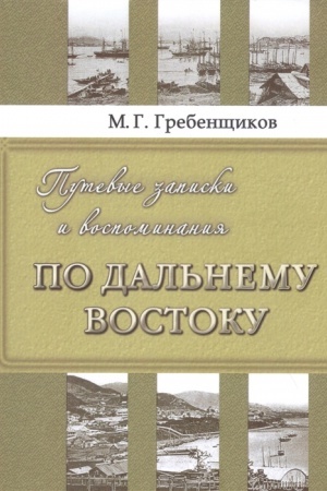Buchcover: Putevye zapiski i vospominanija po Dal′nemu Vostoku