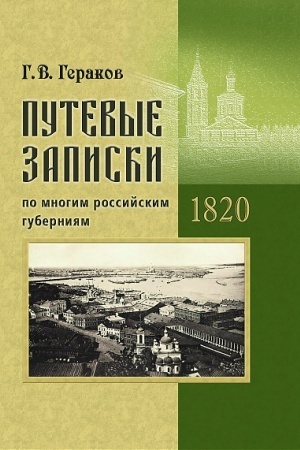 Buchcover: Putevye zapiski po mnogim rossijskim gubernijam. 1820