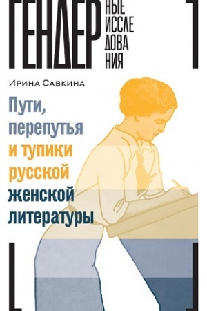 Обложка: Пути, перепутья и тупики русской женской литературы
