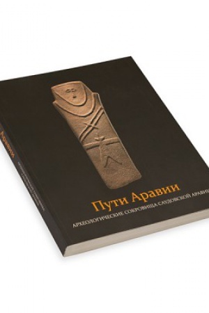 Buchcover: Puti Aravii. Archeologičeskie sokrovičša Saudovskoj Aravii: Katalog