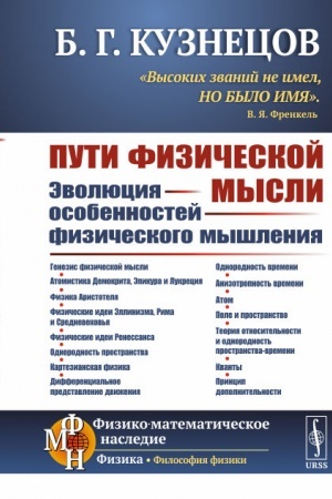 Cover: Puti fizicheskoj mysli: Evolyuciya osobennostej fizicheskogo myshleniya