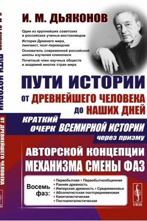 Cover: Puti istorii: Ot drevnejshego cheloveka do nashich dnej: Kratkij ocherk vsemirnoj istorii cherez prizmu avtorskoj koncepcii mechanizma smeny faz