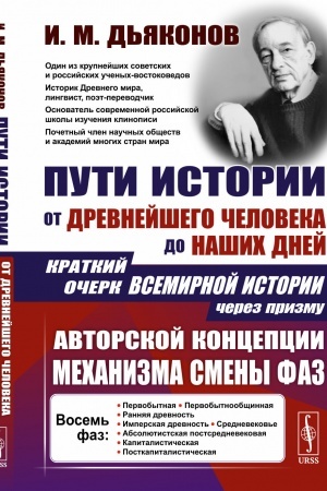 Buchcover: Puti istorii: Ot drevnejšego čeloveka do našich dnej: Kratkij očerk vsemirnoj istorii čerez prizmu avtorskoj koncepcii mechanizma smeny faz