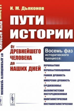 Обложка: Пути истории: От древнейшего человека до наших дней