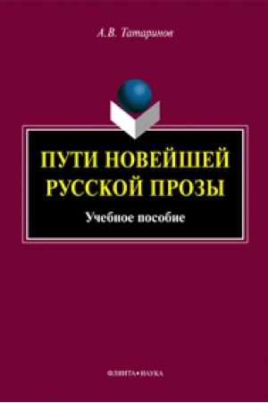 Cover: Puti novejshej russkoj prozy : ucheb. posobie