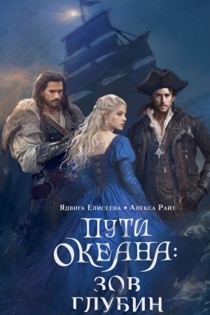 Обложка: Пути океана: зов глубин