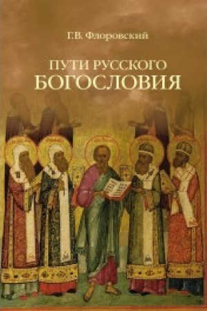 Cover: Puti russkogo bogosloviya
