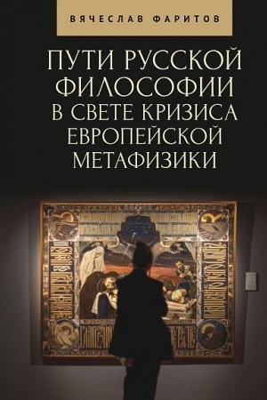 Обложка: Пути русской философии в свете кризиса европейской метафизики. Монография