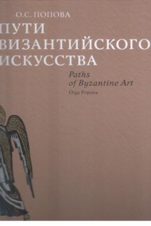Buchcover: Puti vizantijskogo iskusstva