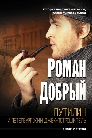 Cover: Putilin i Peterburgskij Dzhek-potroshitel′