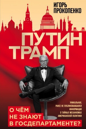 Buchcover: Putin - Tramp. O čem ne znajut v Gosdepartamente?