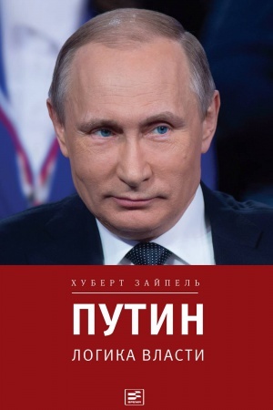 Обложка: Путин: Логика власти /Пер. с нем.