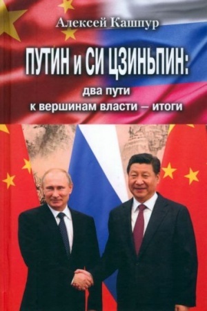 Cover: Putin i Si Czin′pin: dva puti k vershinam vlasti - itogi