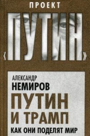 Buchcover: Putin i Tramp. Kak oni podeljat mir