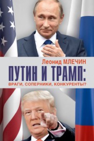 Buchcover: Putin i Tramp: vragi, soperniki, konkurenty?