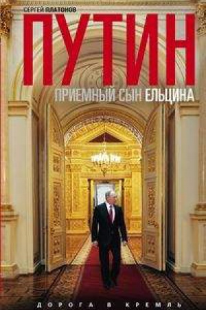 Buchcover: Putin-priemnyj syn El&prime;cina