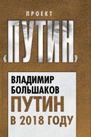Обложка: Путин в 2018 году