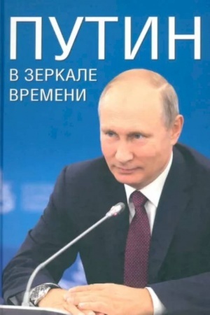 Cover: Putin v zerkale vremeni