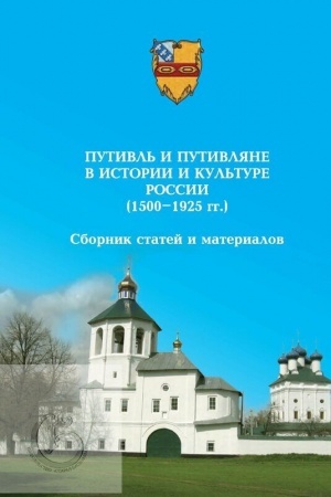 Обложка: Путивль и путивляне в истории и культуре России (1500-1925 гг.