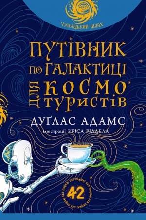 Cover: Putivnyk po Halaktytsi dlya kosmoturystiv : roman