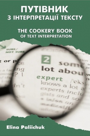 Buchcover: Putivnyk z interpretaciï tekstu / The Cookery Book of Text Interpretation: praktykum. Zbil′šenyj format A4