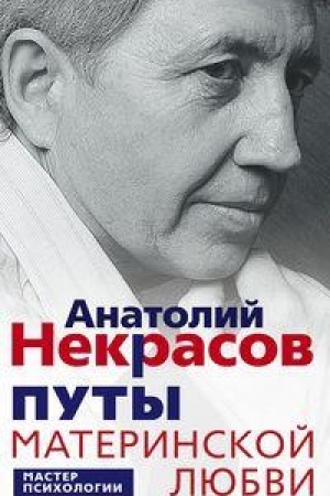 Обложка: Путы материнской любви