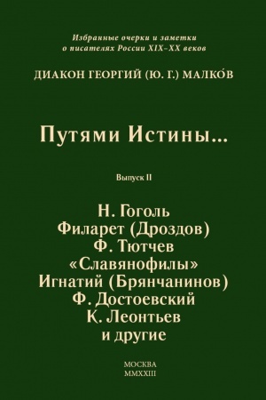 Обложка: Путями Истины... Выпуск II. Н. Гоголь, Филарет (Дроздов),Ф. Тютчев, «Славянофилы», Игнатий (Брянчанинов), Ф. Достоевский, К. Леонтьев и другие
