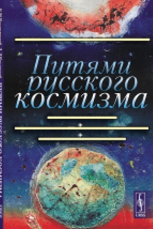 Обложка: Путями русского космизма. Судьбы людей и идей. Влияние космоса на социальные процессы. Поиск жизни во Вселенной