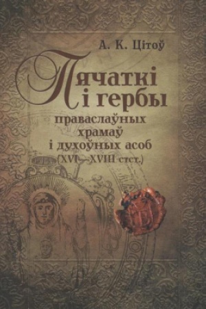 Buchcover: Pjačatkі і gerby pravaslaўnych chramaў і duchoўnych asob (XVI-XVIII stst.)