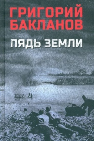 Обложка: Пядь земли (12+)