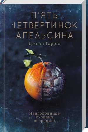 Обложка: Пять четвертинок апельсина