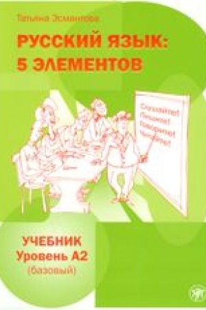 Cover: Pyat′ elementov. Bazovyj uroven′ (A2). Uchebnik