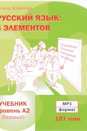 Cover: Pyat′ elementov. Bazovyj uroven′ (A2). 1 MR3