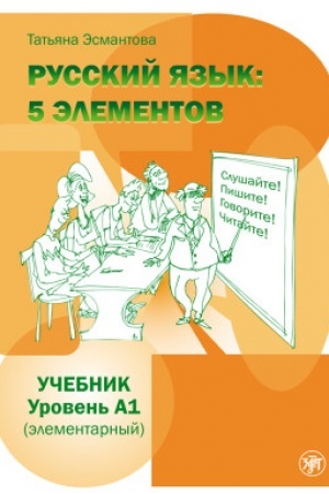 Cover: Pyat′ elementov. Elementarnyj uroven′ (A1). Uchebnik QR 8-e