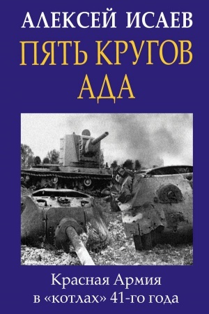 Buchcover: Pjat&prime; krugov ada. Krasnaja Armija v «kotlach» 41-go goda