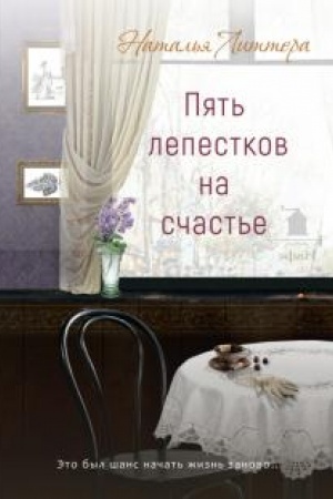 Cover: Pyat′ lepestkov na schast′e.