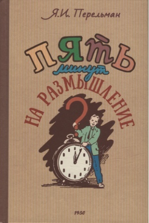 Cover: Pyat′ minut na razmyshlenie. Sbornik luchshich sovetskich golovolomok