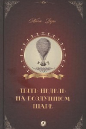 Cover: Pyat&prime; nedel&prime; na vozdushnom share