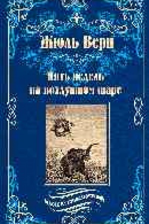 Cover: Pyat′ nedel′ na vozdushnom share