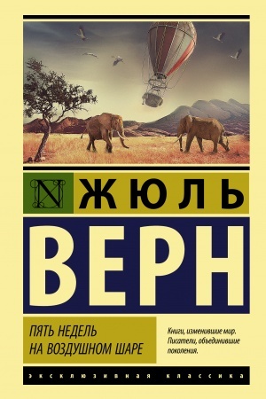 Cover: Pyat′ nedel′ na vozdushnom share