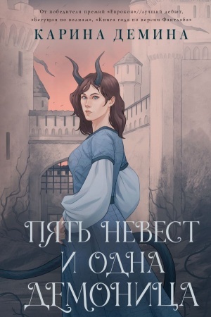 Cover: Pyat′ nevest i odna demonica