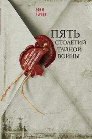 Обложка: Пять столетий тайной войны