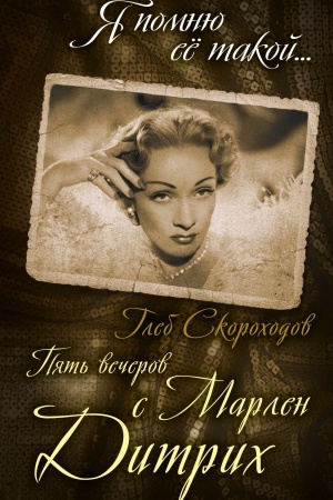 Cover: Pyat&prime; vecherov s Marlen Ditrich