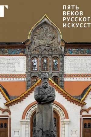 Buchcover: Pjat′ vekov russkogo iskusstva