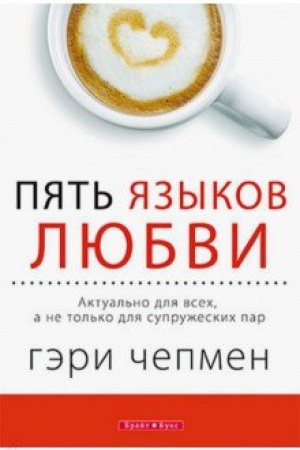 Обложка: Пять языков любви. Актуально...