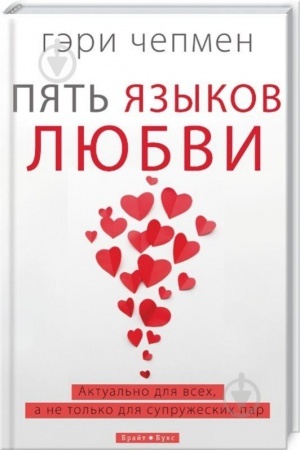 Обложка: Пять языков любви
