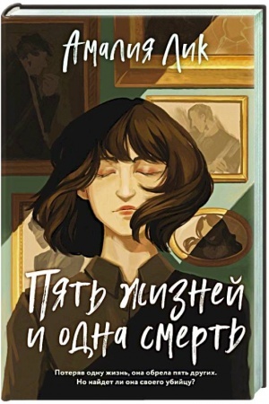 Обложка: Пять жизней и одна смерть