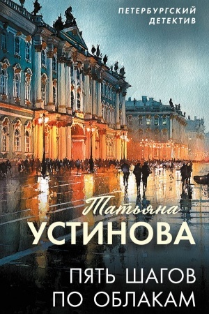 Cover: Pyat′ shagov po oblakam