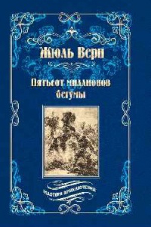 Обложка: Пятьсот миллионов бегумы.Архипелаг в огне